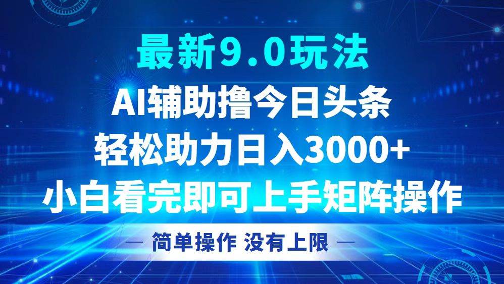 （12952期）今日头条最新9.0玩法，轻松矩阵日入3000+_天恒副业网