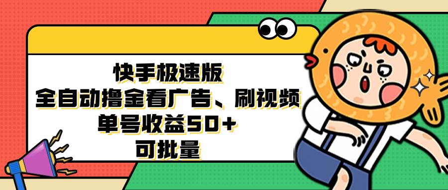 （12951期）快手极速版全自动撸金看广告、刷视频单号收益50+可批量_天恒副业网