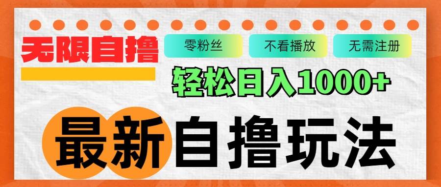 （12948期）最新自撸拉新玩法，无限制批量操作，轻松日入1000+_天恒副业网