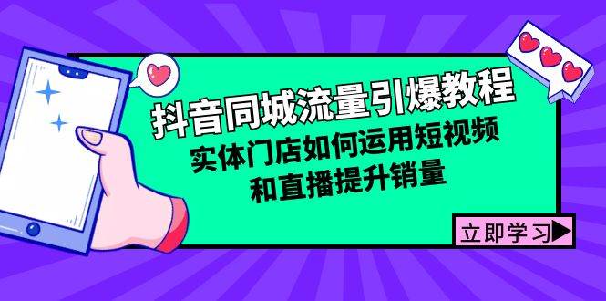 （12945期）抖音同城流量引爆教程：实体门店如何运用短视频和直播提升销量_天恒副业网