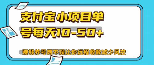 （12940期）最新支付宝小项目单号每天10-50+解放双手赚钱养号两不误_天恒副业网