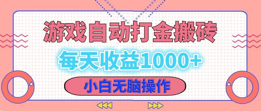 （12936期）老款游戏自动打金搬砖，每天收益1000+小白无脑操作_天恒副业网