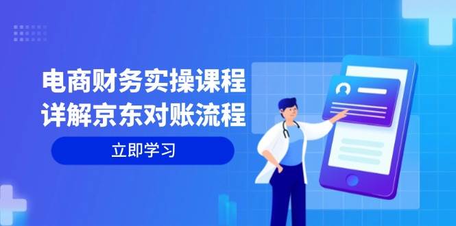 （12932期）电商财务实操课程：详解京东对账流程，从交易流程到利润核算全面覆盖_天恒副业网