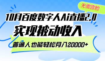 （12930期）10月百度数字人Ai直播2.0，无需露脸，实现被动收入，普通人也能轻松月…_天恒副业网