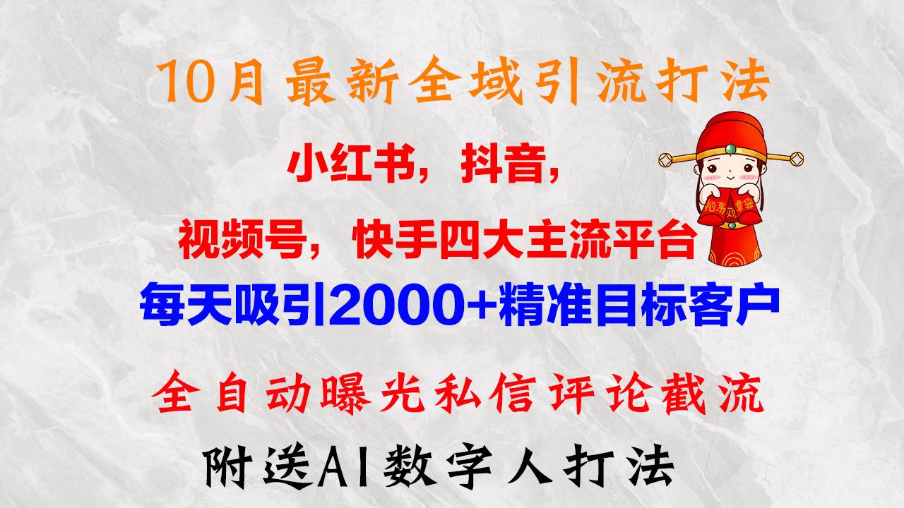 （12921期）10月最新小红书，抖音，视频号，快手四大平台全域引流，，每天吸引2000…_天恒副业网