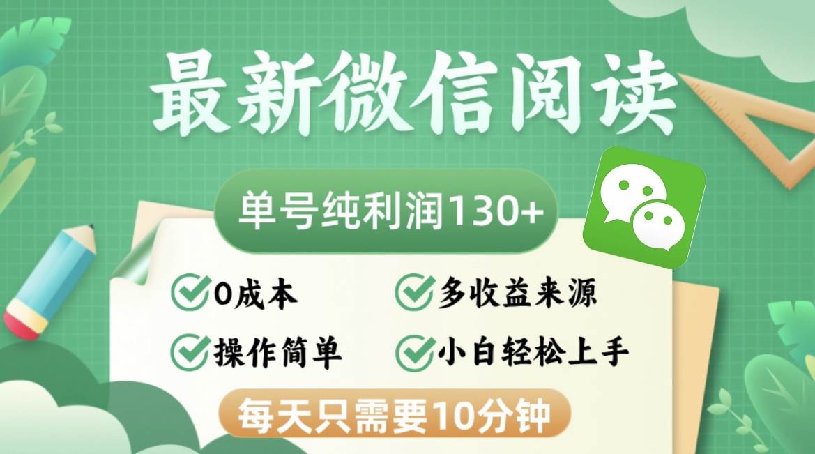 （12920期）最新微信阅读，每日10分钟，单号利润130＋，可批量放大操作，简单0成本_天恒副业网