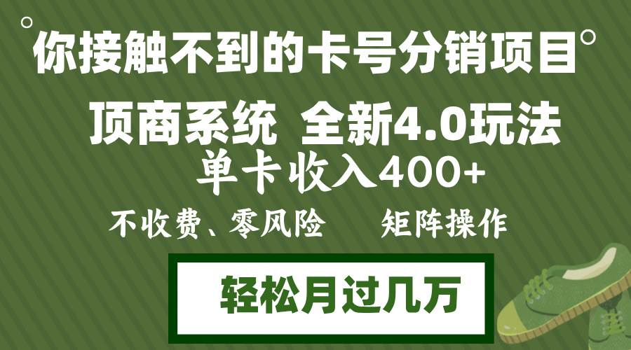 （12917期）年底卡号分销顶商系统4.0玩法，单卡收入400+，0门槛，无脑操作，矩阵操…_天恒副业网