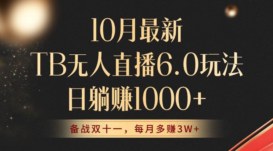 （12907期）10月最新TB无人直播6.0玩法，不违规不封号，睡后实现躺赚，每月多赚3W+！_天恒副业网