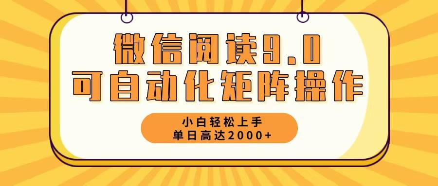 （12905期）微信阅读9.0最新玩法每天5分钟日入2000＋_天恒副业网