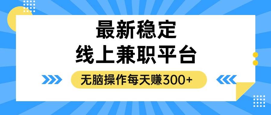 （12893期）揭秘稳定的线上兼职平台，无脑操作每天赚300+_天恒副业网