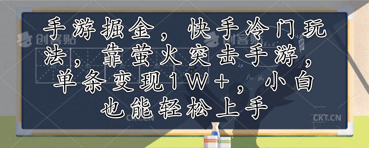 （12892期）手游掘金，快手冷门玩法，靠萤火突击手游，单条变现1W+，小白也能轻松上手_天恒副业网