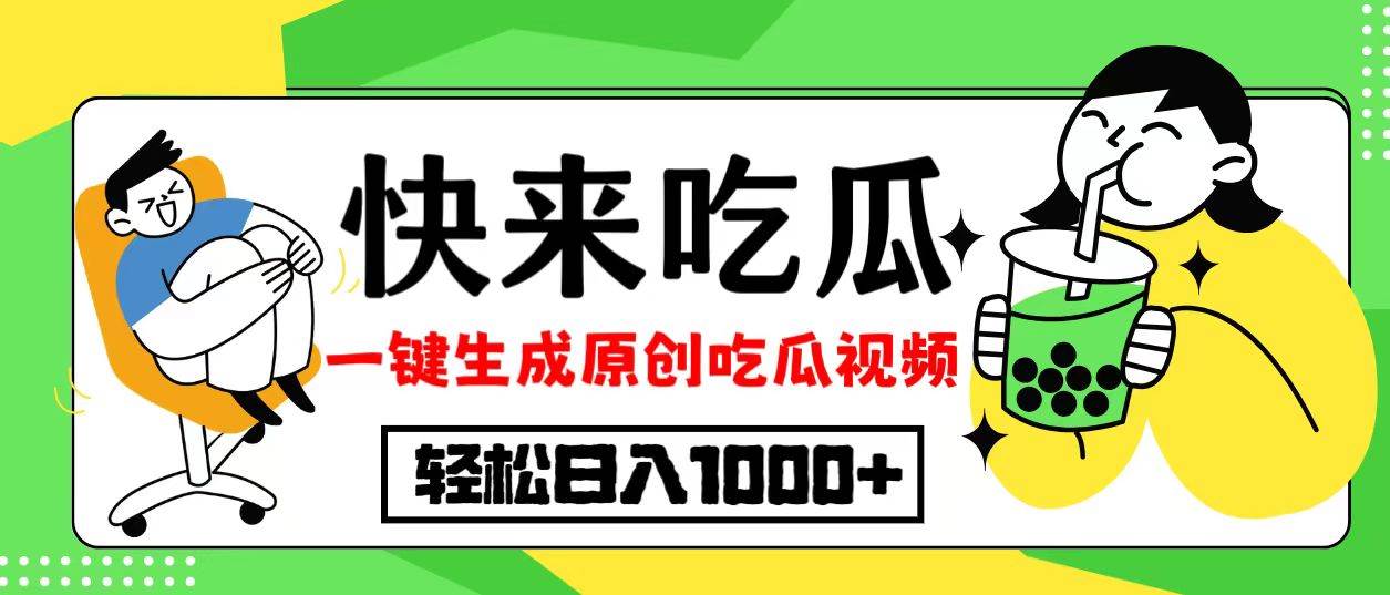 （12891期）最新风口，吃瓜赛道！一键生成原创视频，多种变现方式，轻松日入10._天恒副业网