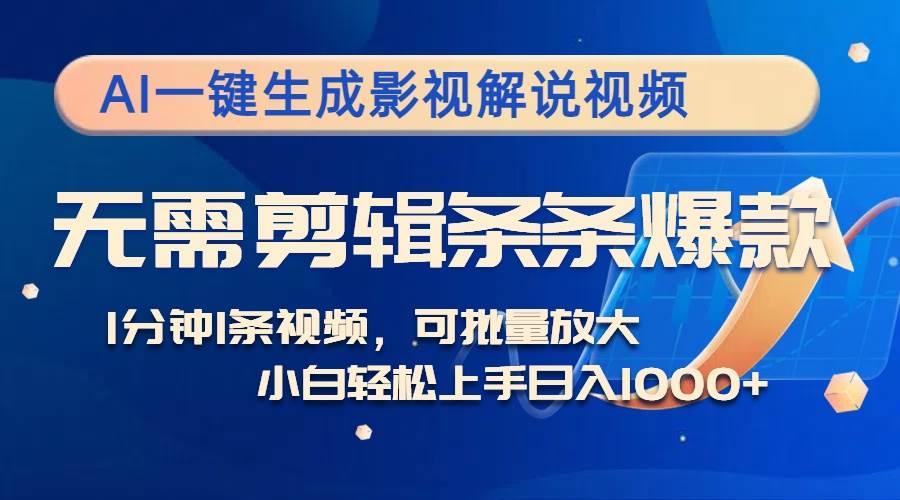 （12890期）AI一键生成影视解说视频，无需剪辑1分钟1条，条条爆款，多平台变现日入…_天恒副业网