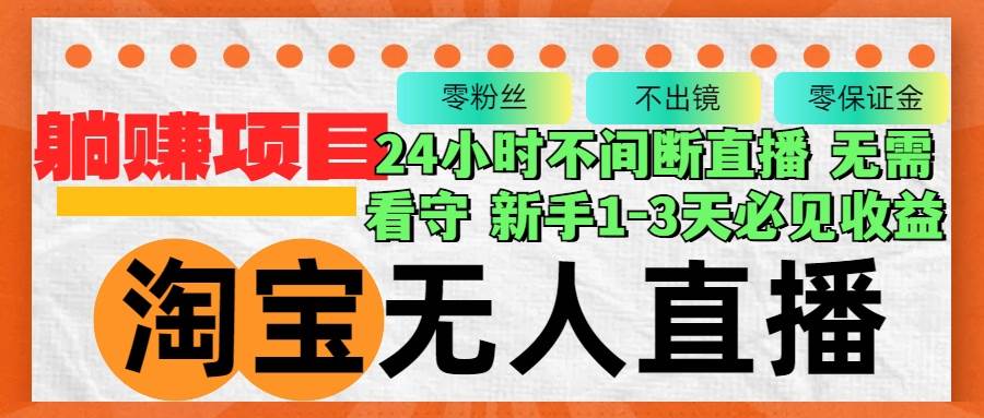 （12889期）淘宝无人直播3.0，不违规不封号，轻松月入3W+，长期稳定_天恒副业网