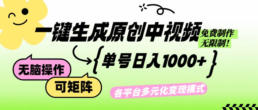 （12885期）免费无限制，Ai一键生成原创中视频，单账号日收益1000+_天恒副业网