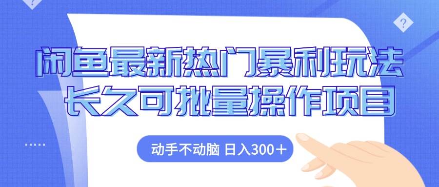 （12879期）闲鱼最新热门暴利玩法，动手不动脑长久可批量操作项目_天恒副业网