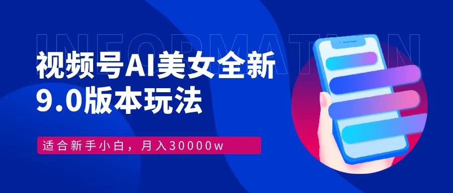 （12878期）视频号AI美女，最新9.0玩法新手小白轻松上手，月入30000＋_天恒副业网