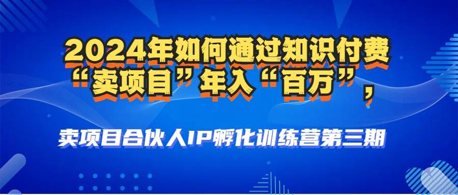 （12877期）2024年普通人如何通过知识付费“卖项目”年入“百万”人设搭建-黑科技…_天恒副业网