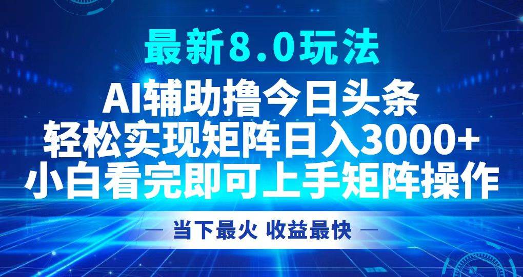 （12875期）今日头条最新8.0玩法，轻松矩阵日入3000+_天恒副业网