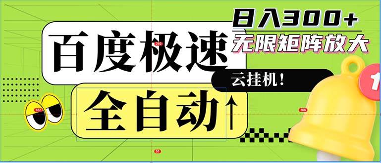 （12873期）全自动！老平台新玩法，百度极速版，可无限矩阵，日入300+_天恒副业网