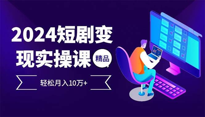 （12872期）2024最火爆的项目短剧变现轻松月入10万+_天恒副业网