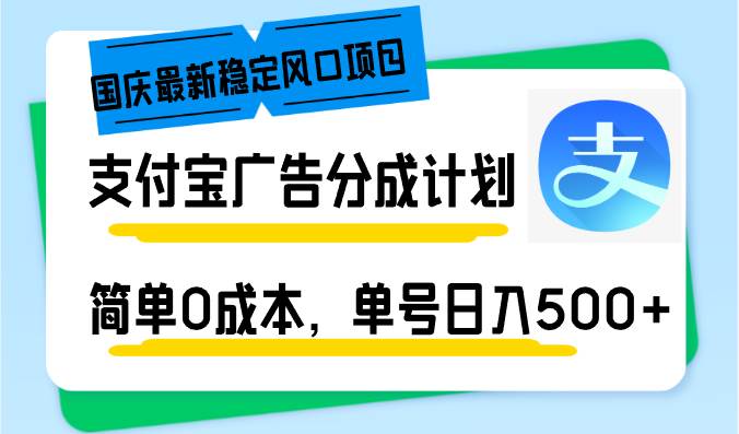 （12860期）国庆最新稳定风口项目，支付宝广告分成计划，简单0成本，单号日入500+_天恒副业网