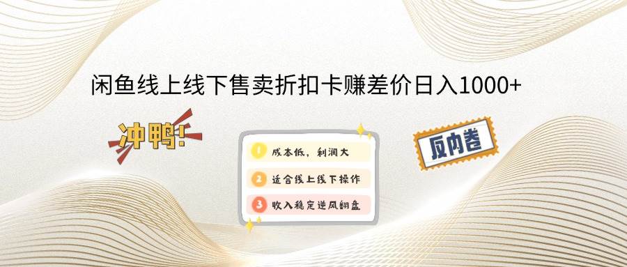 （12859期）闲鱼线上,线下售卖折扣卡赚差价日入1000+_天恒副业网