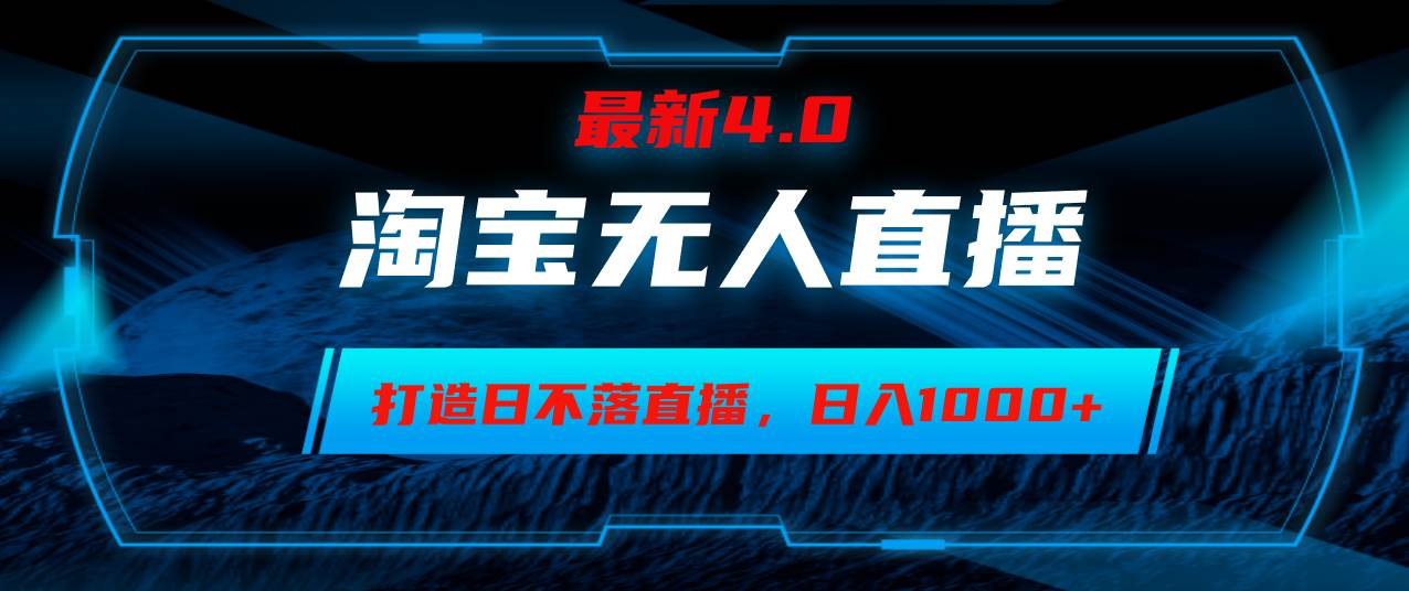 （12855期）淘宝无人卖货，小白易操作，打造日不落直播间，日躺赚1000+_天恒副业网