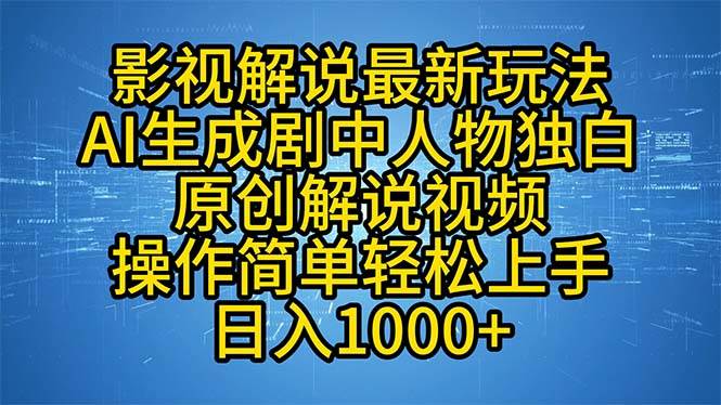 （12850期）影视解说最新玩法，AI生成剧中人物独白原创解说视频，操作简单，轻松上…_天恒副业网