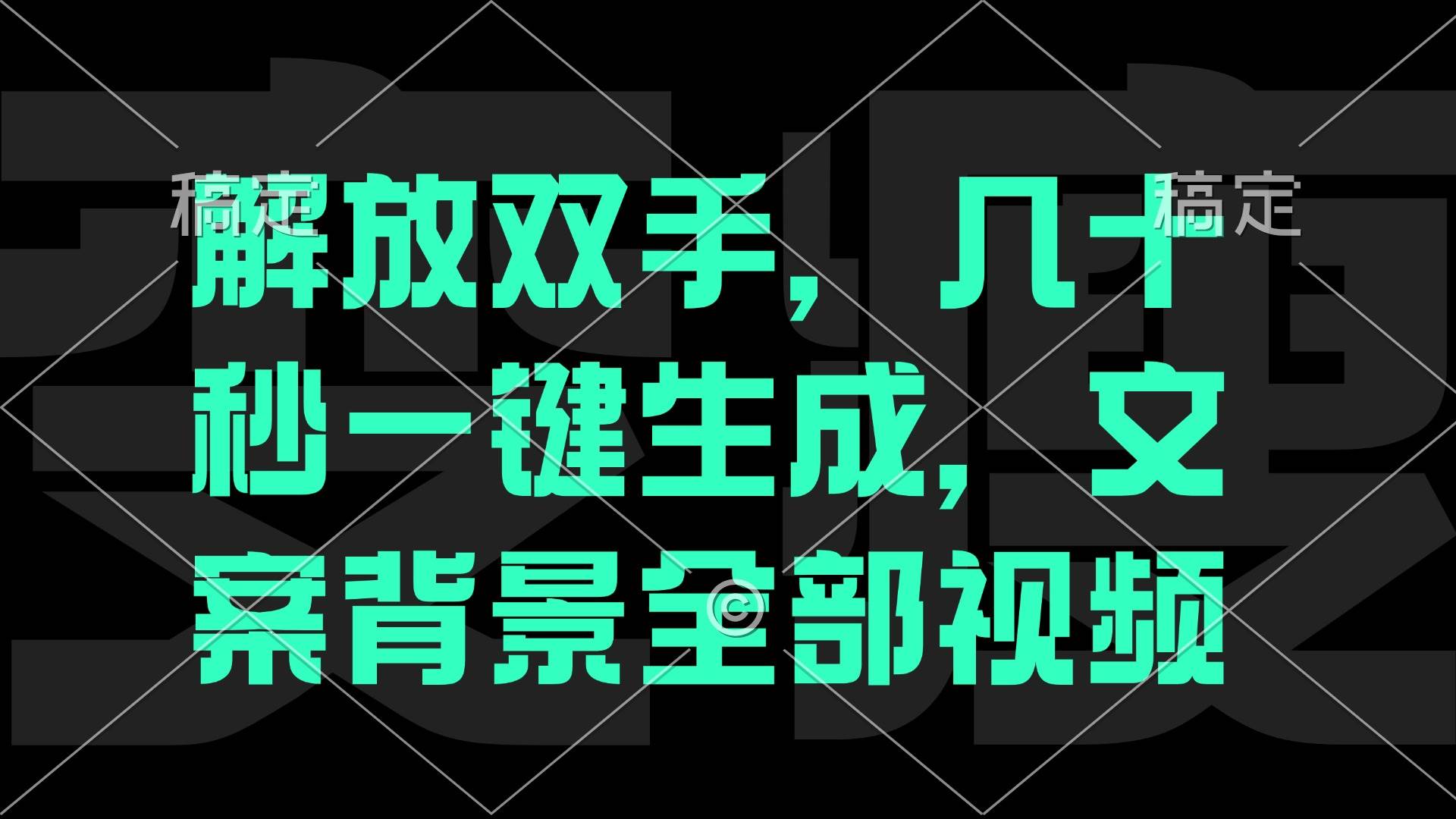 （12847期）一刀不剪，自动生成电影解说文案视频，几十秒出成品看完就会_天恒副业网