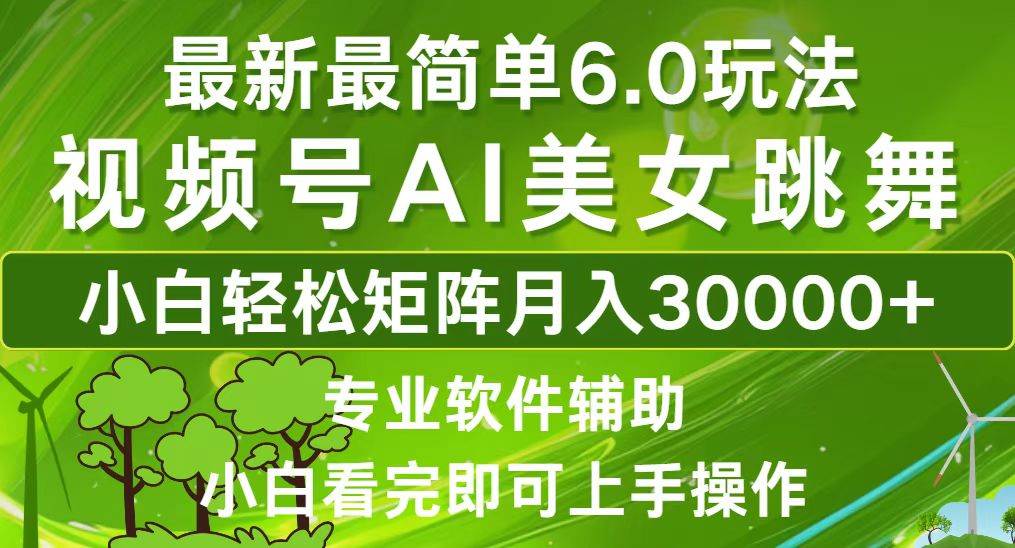 （12844期）视频号最新最简单6.0玩法，当天起号小白也能轻松月入30000+_天恒副业网