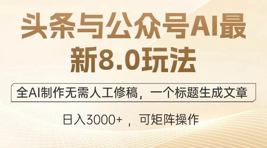 （12841期）头条与公众号AI最新8.0玩法，全AI制作无需人工修稿，一个标题生成文章…_天恒副业网