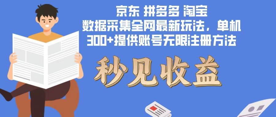 （12840期）数据采集最新玩法单机300+脚本无限开有无限注册账号的方法免费送可开…_天恒副业网