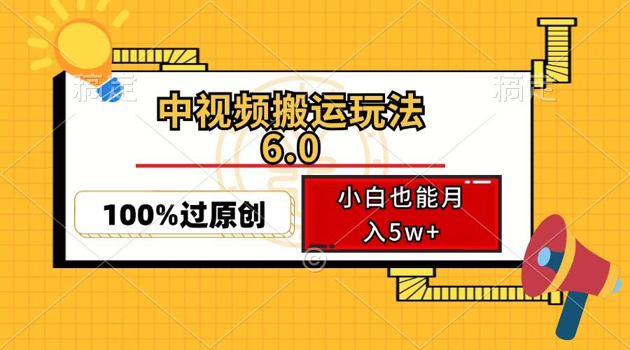 （12838期）中视频搬运玩法6.0，利用软件双重去重，100%过原创，小白也能月入5w+_天恒副业网