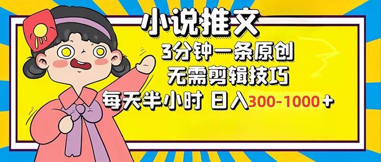 （12830期）小说推文6.0，简单无脑，3分钟一个原创作品，每天半小时，日入300-1000…_天恒副业网