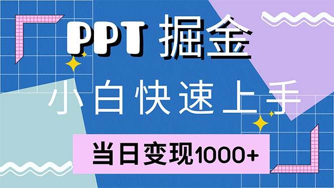 （12827期）快速上手！小红书简单售卖PPT，当日变现1000+，就靠它(附1W套PPT模板)_天恒副业网