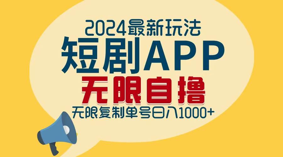 （12826期）2024最新短剧APP自撸拉新玩法，无限制批量操作，轻松日入1000+_天恒副业网