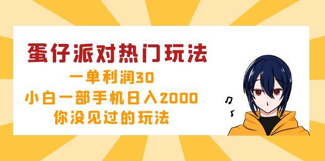 （12825期）蛋仔派对热门玩法，一单利润30，小白一部手机日入2000+，你没见过的玩法_天恒副业网