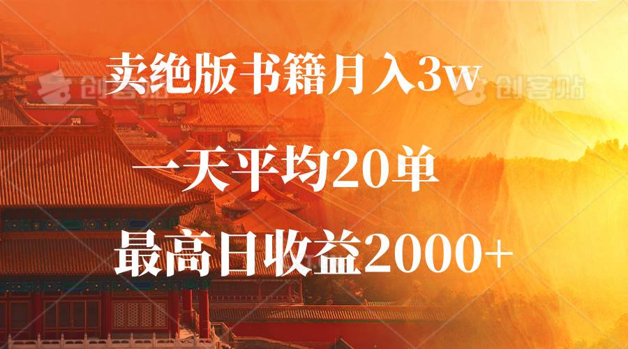 （12822期）卖绝版书籍月入3W+，一单99，一天平均20单，最高收益日入2000+_天恒副业网