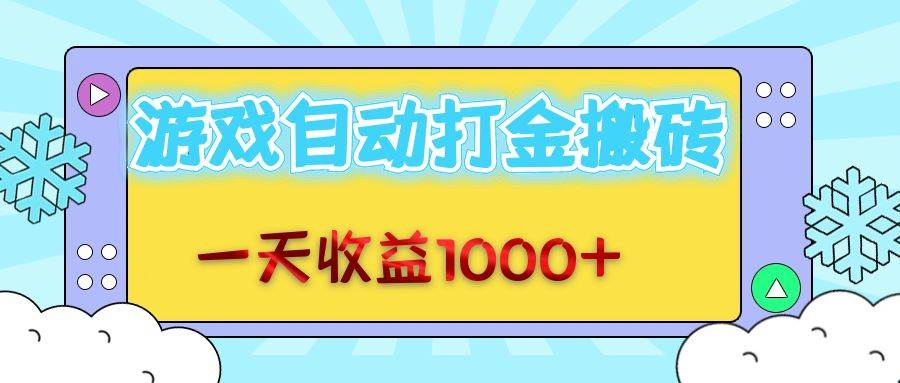 （12821期）老款游戏自动打金搬砖，一天收益1000+无脑操作_天恒副业网