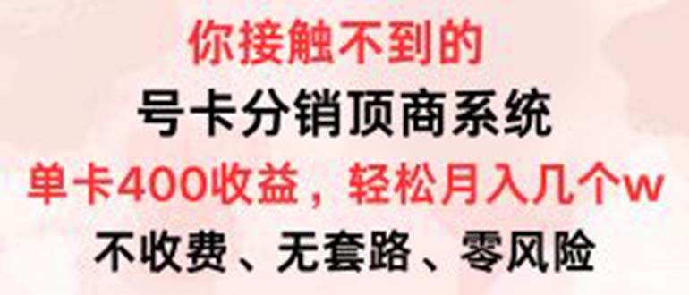 （12820期）号卡分销顶商系统，单卡400+收益。0门槛免费领，月入几W超轻松！_天恒副业网