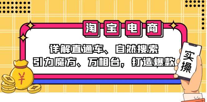 (12814期)2024淘宝电商课程:详解直通车、自然搜索、引力魔方、万相台,打造爆款_天恒副业网