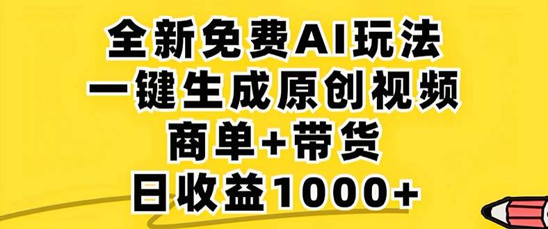 （12811期）2024年视频号免费无限制，AI一键生成原创视频，一天几分钟单号收益1000+_天恒副业网