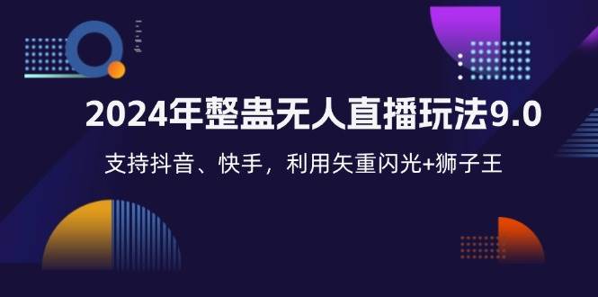 （12810期）2024年整蛊无人直播玩法9.0，支持抖音、快手，利用矢重闪光+狮子王…_天恒副业网