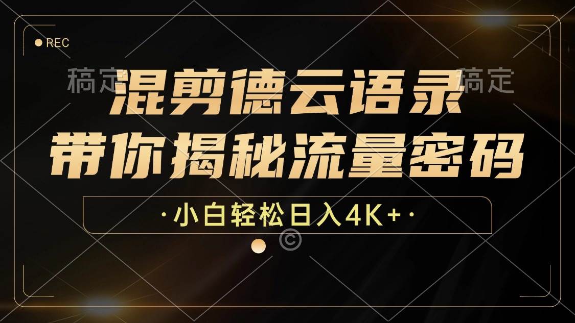 （12806期）混剪德云语录，带你揭秘流量密码，小白也能日入4K+_天恒副业网