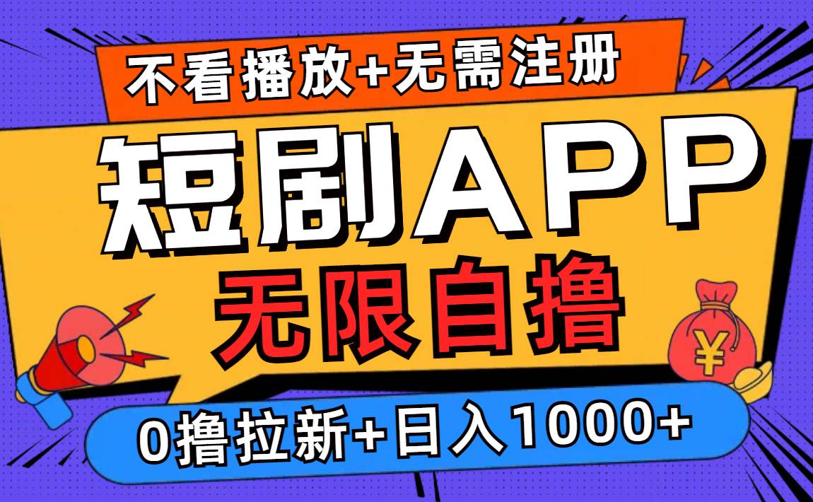 (12805期)短剧app无限自撸,不看播放不用注册,0撸拉新日入1000+_天恒副业网