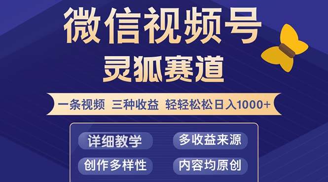 （12792期）视频号【灵狐赛道2.0】一条视频三种收益100%原创小白三天收益破百_天恒副业网