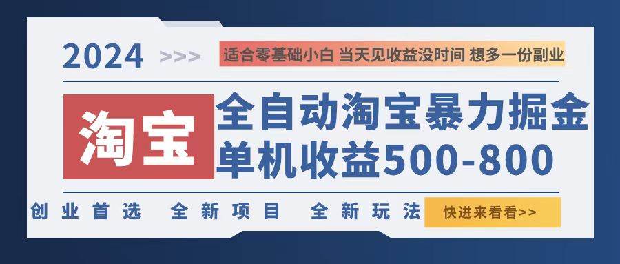 （12790期）2024淘宝暴力掘金，单机500-800，日提=无门槛_天恒副业网