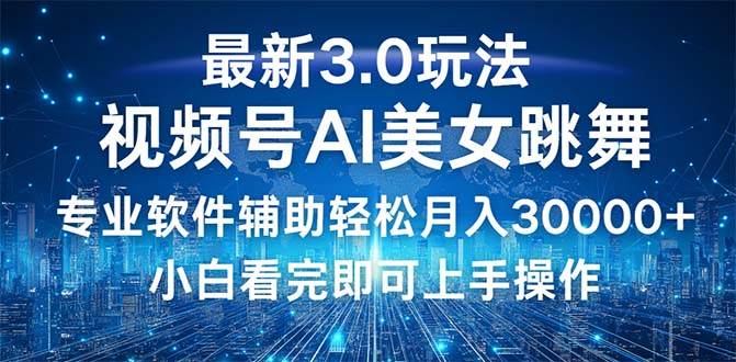 （12788期）视频号最新3.0玩法，当天起号小白也能轻松月入30000+_天恒副业网