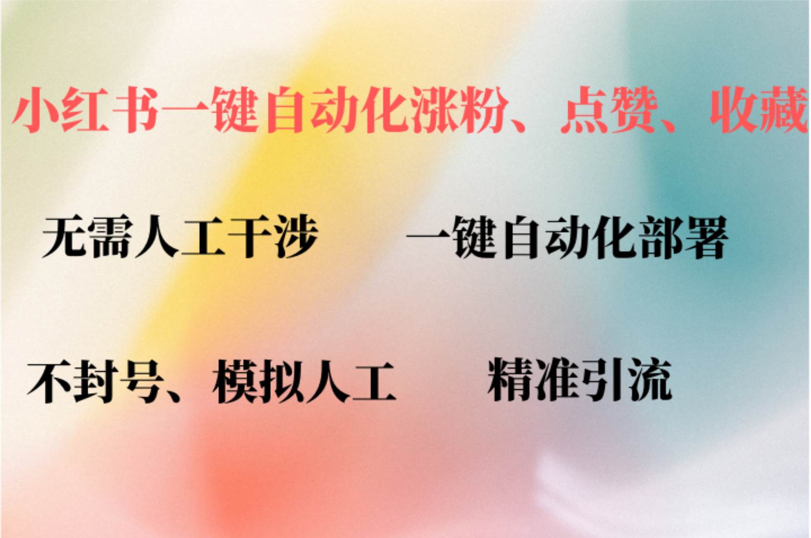 （12785期）小红书自动评论、点赞、关注，一键自动化插件提升账号活跃度，助您快速…_天恒副业网